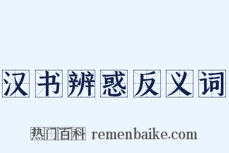 汉书辨惑反义词是什么意思的图片